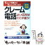 【中古】 クレーム電話よい応対はここが違う！ ちょっと見直せばもっと上手になる！ / 古谷 治子 / かんき出版 [単行本]【メール便送料無料】【あす楽対応】