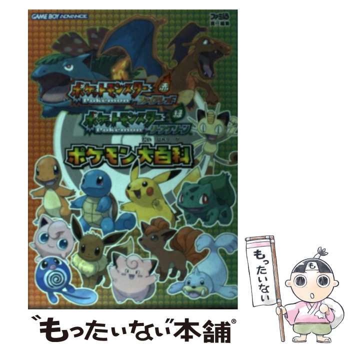 楽天市場】ポケモン ファイアレッド リーフグリーン 攻略本の通販 楽天市場】ポケモン ファイアレッド リーフグリーン 攻略本の通販