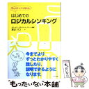 楽天もったいない本舗　楽天市場店【中古】 はじめてのロジカルシンキング 3つのステップで考える！ / 渡辺 パコ / かんき出版 [単行本]【メール便送料無料】【あす楽対応】