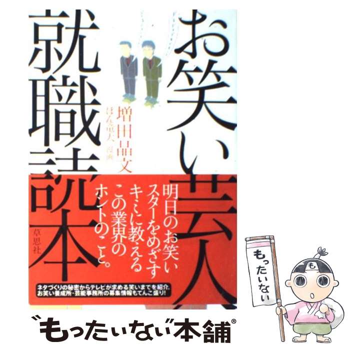 【中古】 お笑い芸人就職読本 / 増田 晶文, ぽん竜太 / 草思社 [単行本]【メール便送料無料】【あす楽対応】