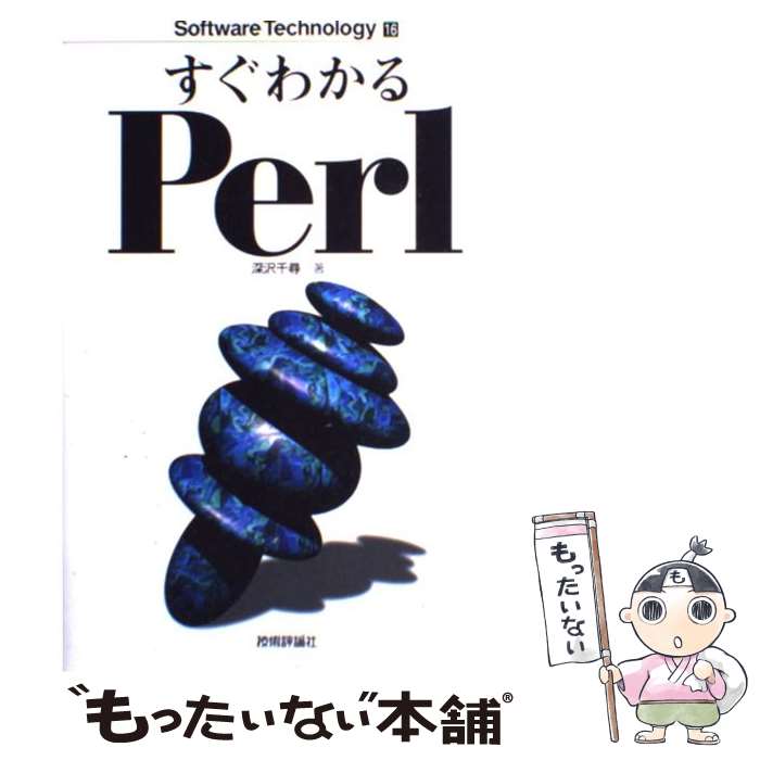 【中古】 すぐわかるPerl / 深沢 千尋 / 技術評論社 [単行本]【メール便送料無料】【あす楽対応】