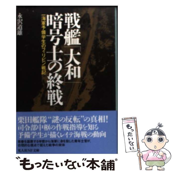 【中古】 戦艦「大和」暗号士の終戦 一海軍予備学生のフィリピン戦記 / 永沢 道雄 / 潮書房光人新社 [文庫]【メール便送料無料】【あす楽対応】