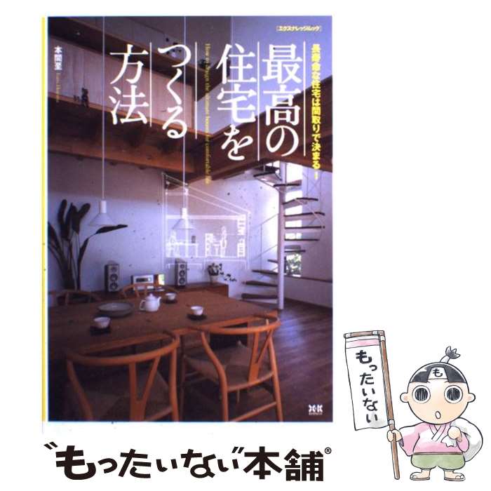  最高の住宅をつくる方法 長寿命な住宅は間取りで決まる！ / 本間 至 / エクスナレッジ 