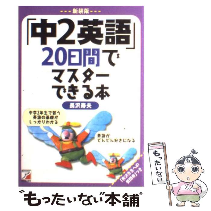 【中古】 「中2英語」20日間でマスターできる本 新装版 / 長沢 寿夫 / 明日香出版社 [単行本（ソフトカバー）]【メール便送料無料】【あす楽対応】のサムネイル