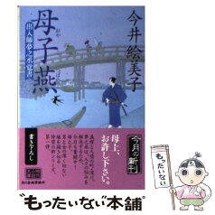 【中古】 母子燕 出入師夢之丞覚書 / 今井 絵美子 / 角川春樹事務所 [文庫]【メール便送料無料】【あす楽対応】