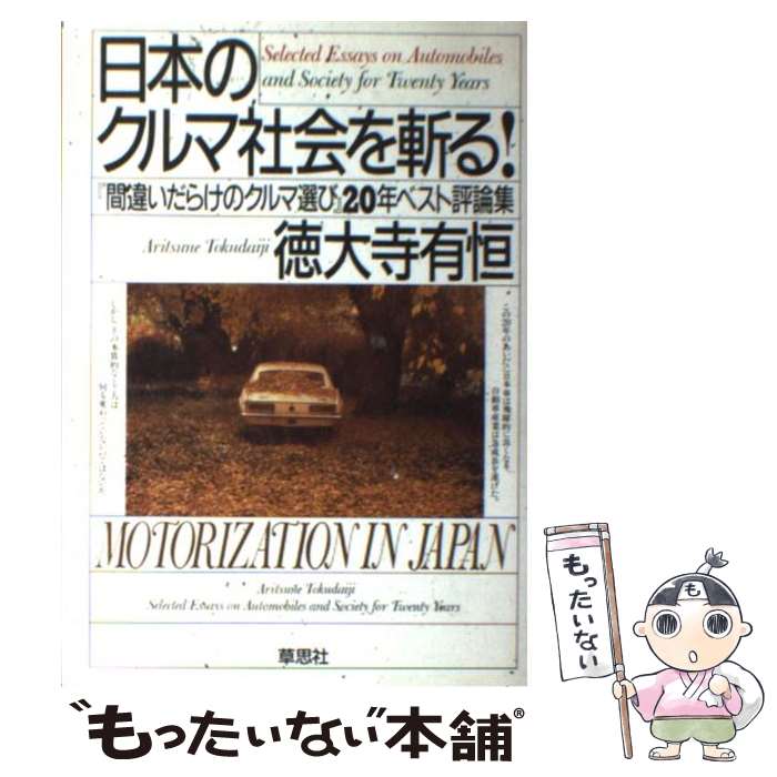 【中古】 日本のクルマ社会を斬る！ 『間違いだらけのクルマ選び』20年ベスト評論集 / 徳大寺 有恒 / 草思社 [単行本]【メール便送料無料】【最短翌日配達対応】