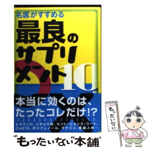 【中古】 名医がすすめる最良のサプリメント10種 / 朝倉 哲也, 板倉 弘重 / エクスナレッジ [単行本]【メール便送料無料】【あす楽対応】