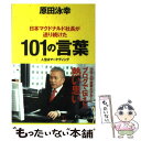 【中古】 日本マクドナルド社長が送り続けた101の言葉