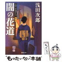 【中古】 天切り松闇がたり 第1巻 / 浅田 次郎 / 集英社 [文庫]【メール便送料無料】【あす楽対応】