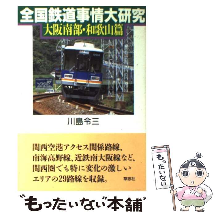 【中古】 全国鉄道事情大研究 大阪南部・和歌山篇 / 川島 