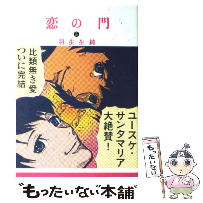 【中古】 恋の門 5 / 羽生 生純 / KADOKAWA(エンターブレイン) [コミック]【メール便送料無料】【あす楽対応】