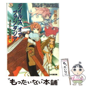 【中古】 テイルズオブファンタジア はるかなる時空 下 / 矢島 さら, 松竹 徳幸 / アスペクト [文庫]【メール便送料無料】【あす楽対応】