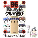 【中古】 間違いだらけのクルマ選び 全車種徹底批評 ’96年版 / 徳大寺 有恒 / 草思社 [単行本]【メール便送料無料】【あす楽対応】