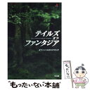 【中古】 テイルズオブファンタジアオフィシャルガイドブック NamcoーFamitsu　presents / ファミ通書籍編集部 / アス [単行本]【メー..