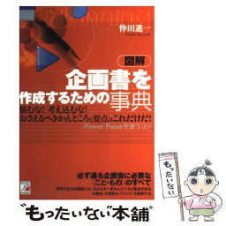 【中古】 図解企画書を作成するための事典 Power　Pointを使うコツ / 忰田 進一 / アスカ・エフ・プロダクツ [単行本]【メール便送料無料】【あす楽対応】