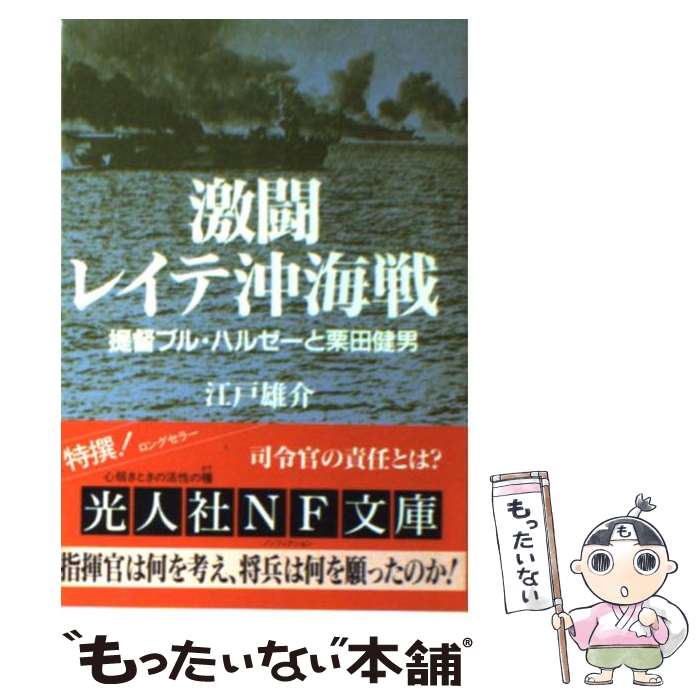 【中古】 激闘レイテ沖海戦 提督ブル・ハルゼーと栗田健男 /