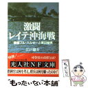  激闘レイテ沖海戦 提督ブル・ハルゼーと栗田健男 / 江戸 雄介 / 潮書房光人新社 