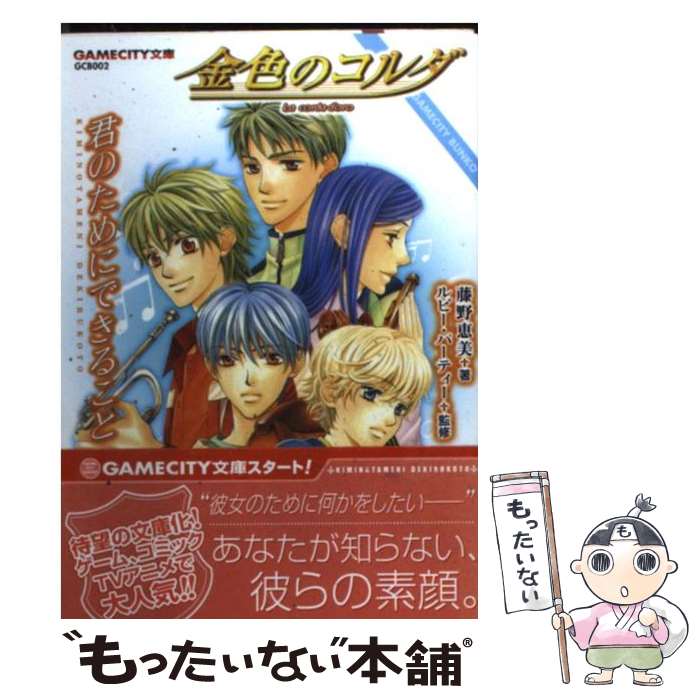 【中古】 金色のコルダ 君のためにできること / 藤野 恵美