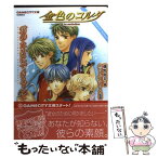 【中古】 金色のコルダ 君のためにできること / 藤野 恵美, ルビー・パーティー / 光栄 [文庫]【メール便送料無料】【あす楽対応】