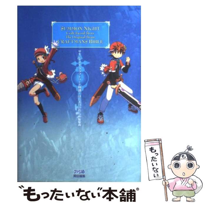 [Used] Summon Night Craft Sword Story ~The Beginning Stone~ Sword Making Scripture / Famitsu Book Editorial Department / KADOKAWA (Enterbrain) [Paperback] [Free shipping via mail] [Next-day delivery available]
