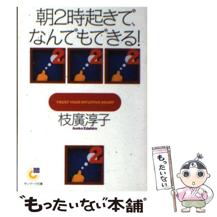 【中古】 朝2時起きで なんでもできる！ / 枝廣 淳子 / サンマーク出版 文庫 【メール便送料無料】【あす楽対応】