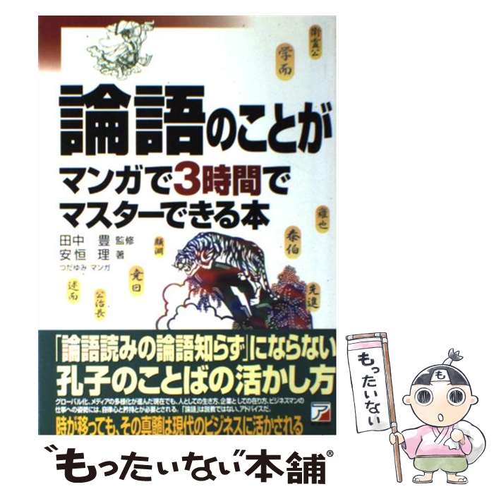 【中古】 論語のことがマンガで3時間でマスターできる本 / 安恒 理, 田中 豊 / 明日香出版社 [単行本]..