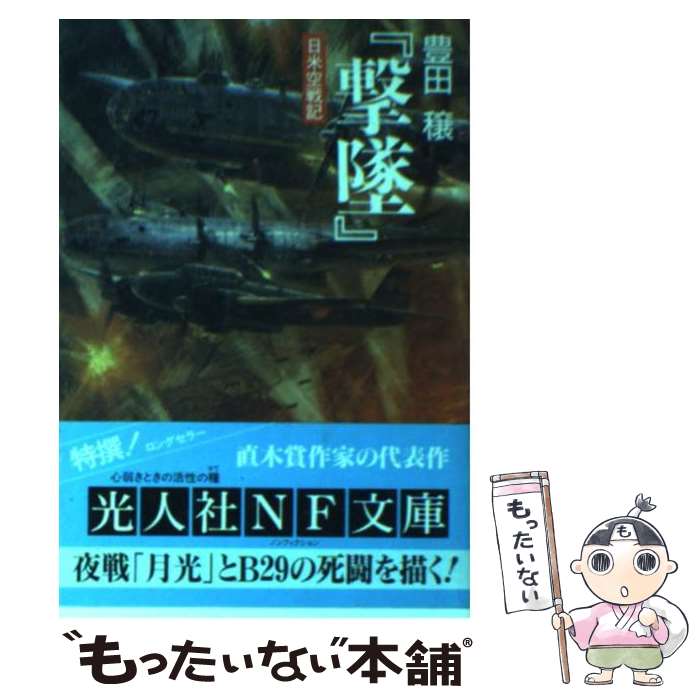 【中古】 撃墜 日米空戦記 新装版 / 豊田 穣 / 潮書房光人新社 [文庫]【メール便送料無料】【あす楽対応】