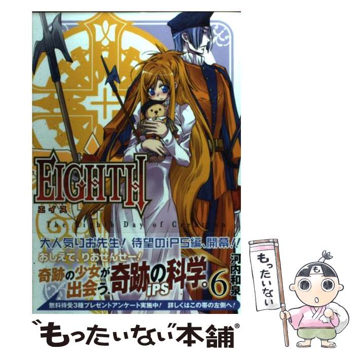 【中古】 EIGHTH（6） / 河内 和泉 / スクウェア・エニック...(3.0)