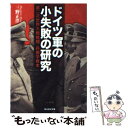 【中古】 ドイツ軍の小失敗の研究 第二次世界大戦戦闘 兵器学教本 新装版 / 三野 正洋 / 潮書房光人新社 文庫 【メール便送料無料】【あす楽対応】