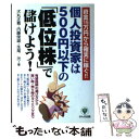 【中古】 個人投資家は500円以下の「低位株」で儲けよう！ 資金15万円から確実に稼ぐ！！ / 犬丸 正寛 / かんき出版 単行本 【メール便送料無料】【あす楽対応】