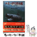 【中古】 あゝ伊号潜水艦 続 / 板倉 光馬 / 潮書房光人新社 文庫 【メール便送料無料】【あす楽対応】