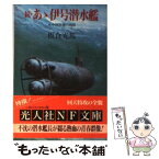 【中古】 あゝ伊号潜水艦 続 / 板倉 光馬 / 潮書房光人新社 [文庫]【メール便送料無料】【あす楽対応】