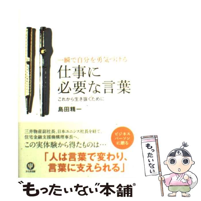 【中古】 仕事に必要な言葉 一瞬で自分を勇気づける / 島田 精一 / かんき出版 [単行本（ソフトカバー）]【メール便送料無料】【あす楽対応】