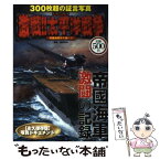 【中古】 写真で見る激戦！！太平洋戦争 貴重な写真で綴る太平洋戦争史！！ / 大東亜戦争研究会 / 笠倉出版社 [単行本]【メール便送料無料】【あす楽対応】