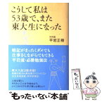 【中古】 こうして私は53歳で、また東大生になった / 平岩 正樹 / 海竜社 [単行本]【メール便送料無料】【あす楽対応】