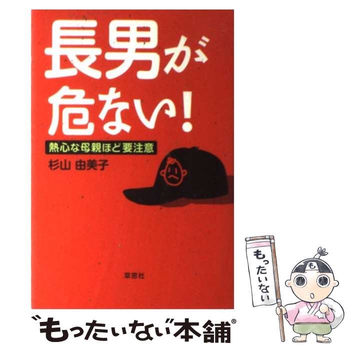 【中古】 長男が危ない！ 熱心な母親ほど要注意 / 杉山 由美子 / 草思社 [単行本（ソフトカバー）]【メール便送料無料】【あす楽対応】