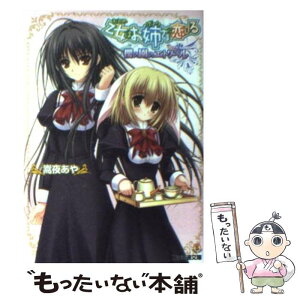 【中古】 乙女はお姉さまに恋してる 櫻の園のエトワール / 嵩夜 あや, のり太 / エンターブレイン [文庫]【メール便送料無料】【あす楽対応】