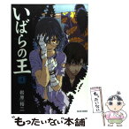 【中古】 いばらの王 4 / 岩原 裕二 / KADOKAWA(エンターブレイン) [コミック]【メール便送料無料】【あす楽対応】