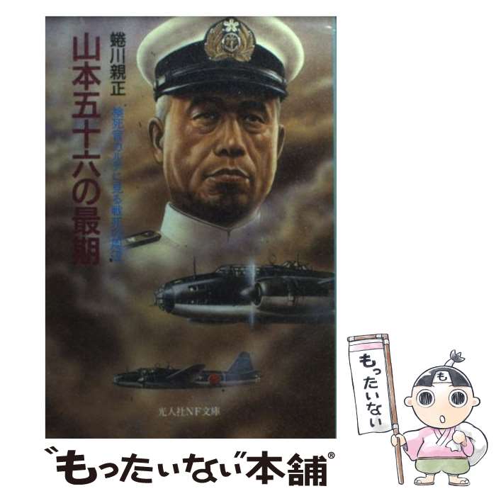 【中古】 山本五十六の最期 検死官カルテに見る戦死の周辺 新装版 / 蜷川 親正 / 潮書房光人新社 [文庫]【メール便送料無料】【最短翌日配達対応】