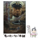 【中古】 山本五十六の最期 検死官カルテに見る戦死の周辺 新装版 / 蜷川 親正 / 潮書房光人新社 文庫 【メール便送料無料】【あす楽対応】