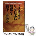 【中古】 アメリカはなぜ日本に原爆を投下したのか / ロナルド タカキ, Ronald Takaki, 山岡 洋一 / 草思社 [単行本]【メール便送料無料】【あす楽対応】