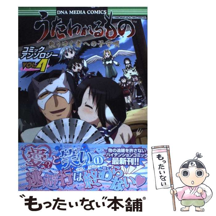 【中古】 うたわれるもの散りゆく者への子守唄コミックアンソロジー（4） / 一迅社 / 一迅社 [コミック]【メール便送料無料】【最短翌日配達対応】(3.0)