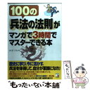  100の〈兵法の法則〉がマンガで3時間でマスターできる本 / ふくだ こういち / 明日香出版社 