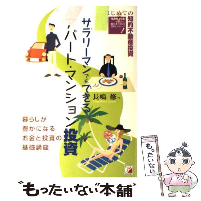 【中古】 サラリーマンでもできるアパート・マンション投資 は