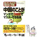 【中古】 中国のことがマンガで3時間でマスターできる本 知っているようで知らない中国 / パワートレーディングチャイナインフォメーシ / 単行本 【メール便送料無料】【あす楽対応】