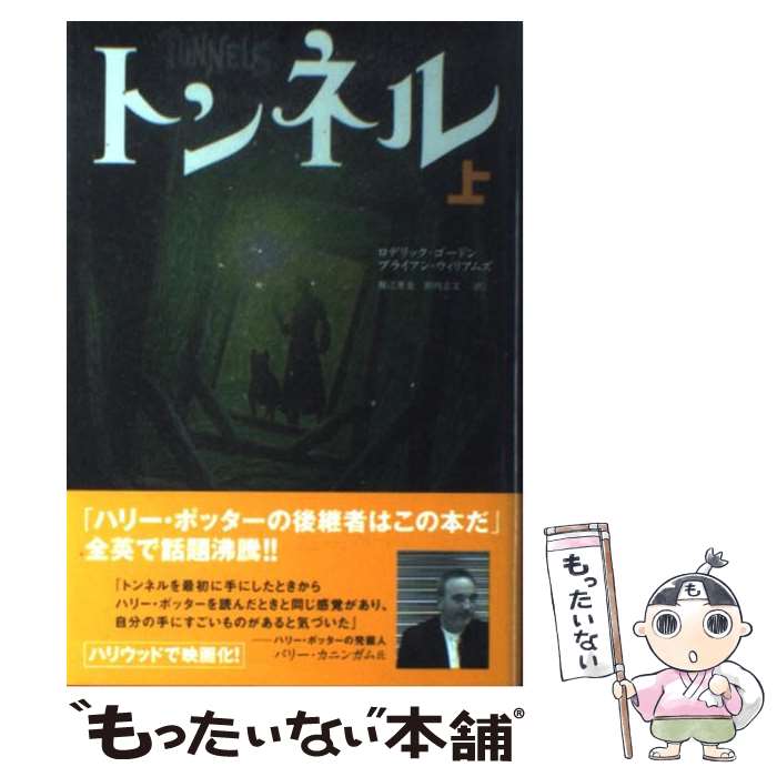  トンネル 上 / ブライアン・ウィリアムズ, ロデリック・ゴードン, 田内 志文, 堀江 里美 / ゴマブックス 