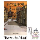 【中古】 ドイツ道具の旅 道具が語りかけるドイツ再発見の旅 