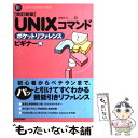  UNIXコマンドポケットリファレンス ビギナー編 改訂新版 / IDEA C / 技術評論社 
