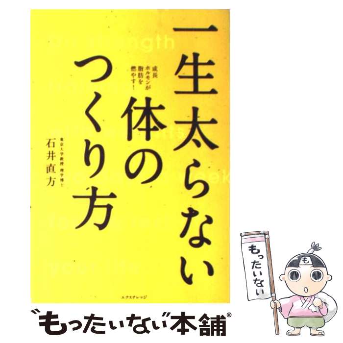 【中古】 一生太らない体のつくり方 成長ホルモンが脂肪を燃やす！ / 石井 直方 / エクスナレッジ [単行本]【メール便送料無料】【あす楽対応】