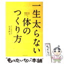 【中古】 一生太らない体のつくり方 成長ホルモンが脂肪を燃やす！ / 石井 直方 / エクスナレッジ 単行本 【メール便送料無料】【あす楽対応】